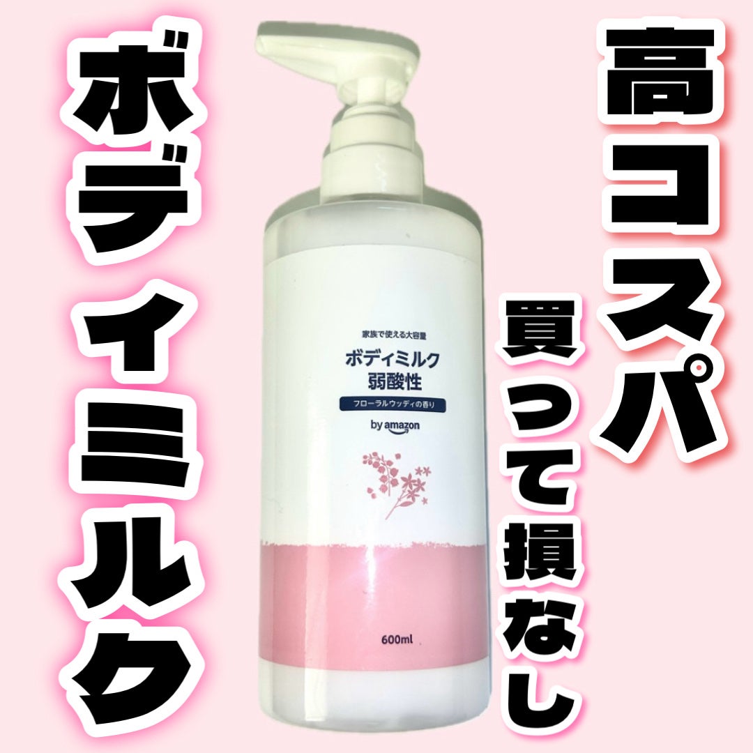 ぽえに on LIPS 「byAmazon大容量 弱酸性ボディミルク 600ml989円..」(1枚目)