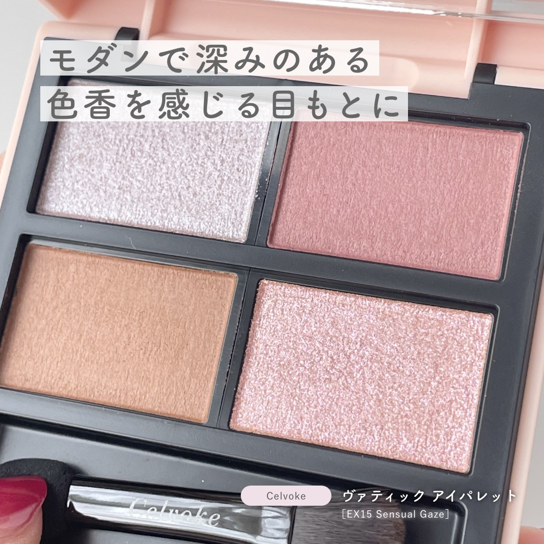 2025冬新作】Celvoke(セルヴォーク)新発売コスメ！発売日や価格は