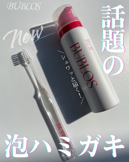 バブロス 炭酸泡ハミガキ/BUBLOS/歯磨き粉を使ったクチコミ(1枚目)