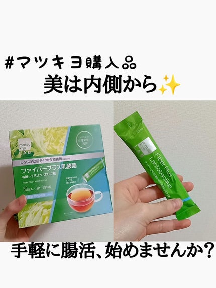 ファイバープラス乳酸菌/matsukiyo/食品を使ったクチコミ(1枚目)