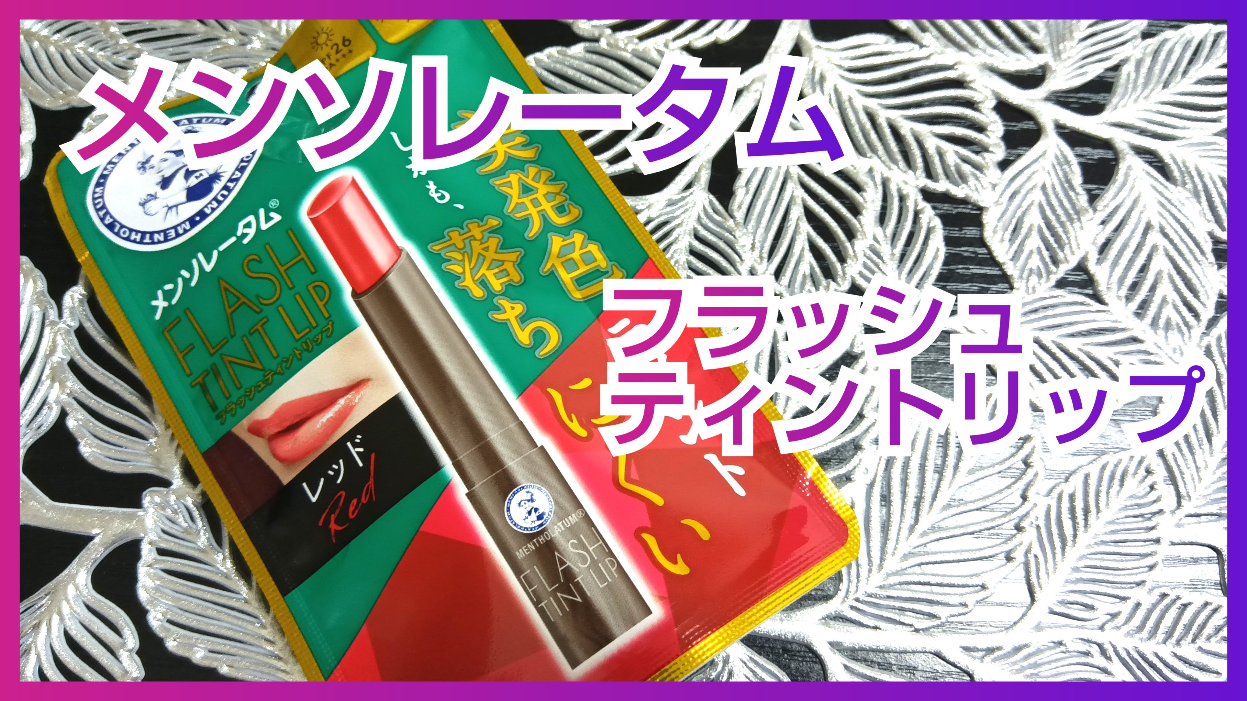 メンソレータム フラッシュティントリップ/メンソレータム/リップティントを使ったクチコミ（1枚目）