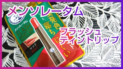 メンソレータム フラッシュティントリップ/メンソレータム/リップティントを使ったクチコミ(1枚目)