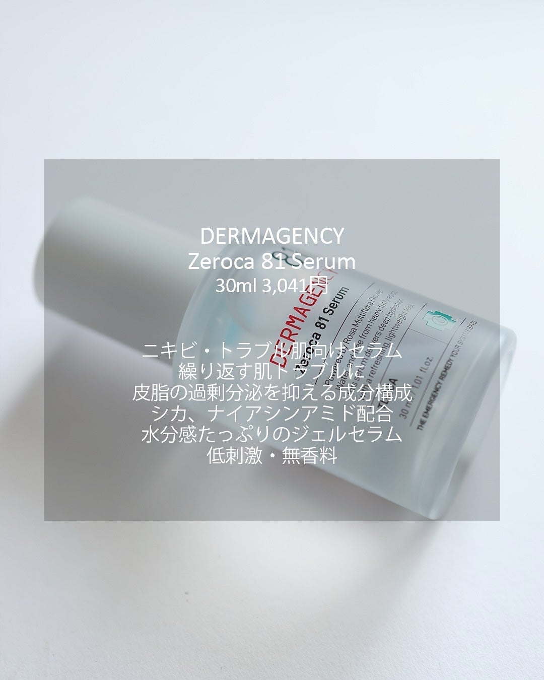 ダーマジェンシー ゼロカ81 セラム/DERMAGENCY/美容液を使ったクチコミ(2枚目)