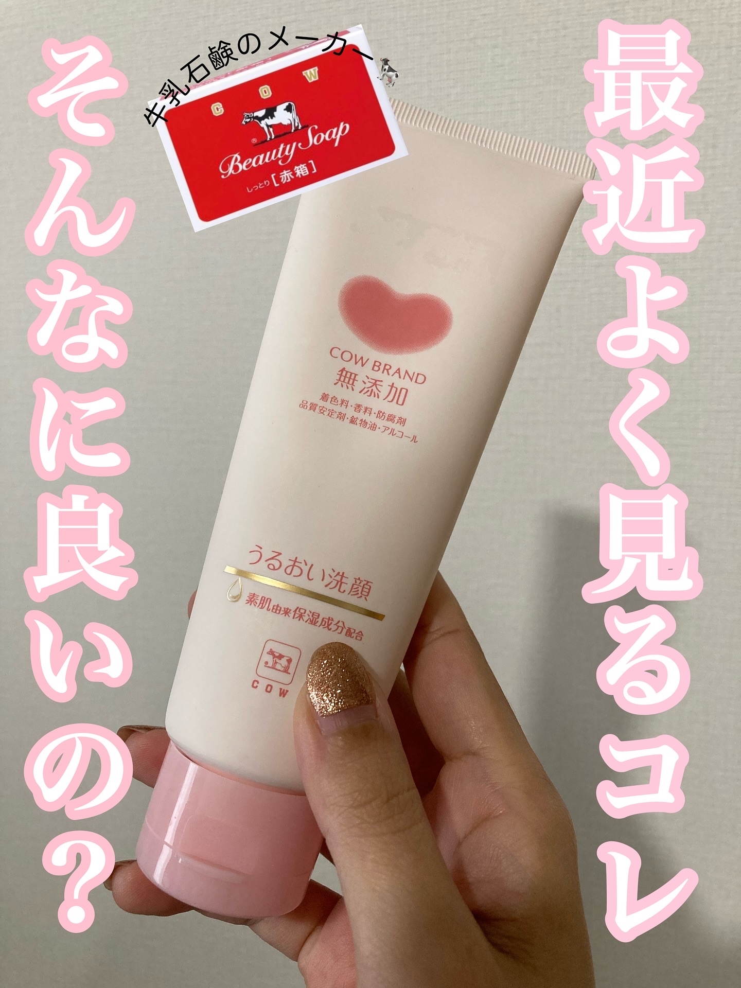 うるおい洗顔/カウブランド無添加/洗顔フォームを使ったクチコミ（1枚目）