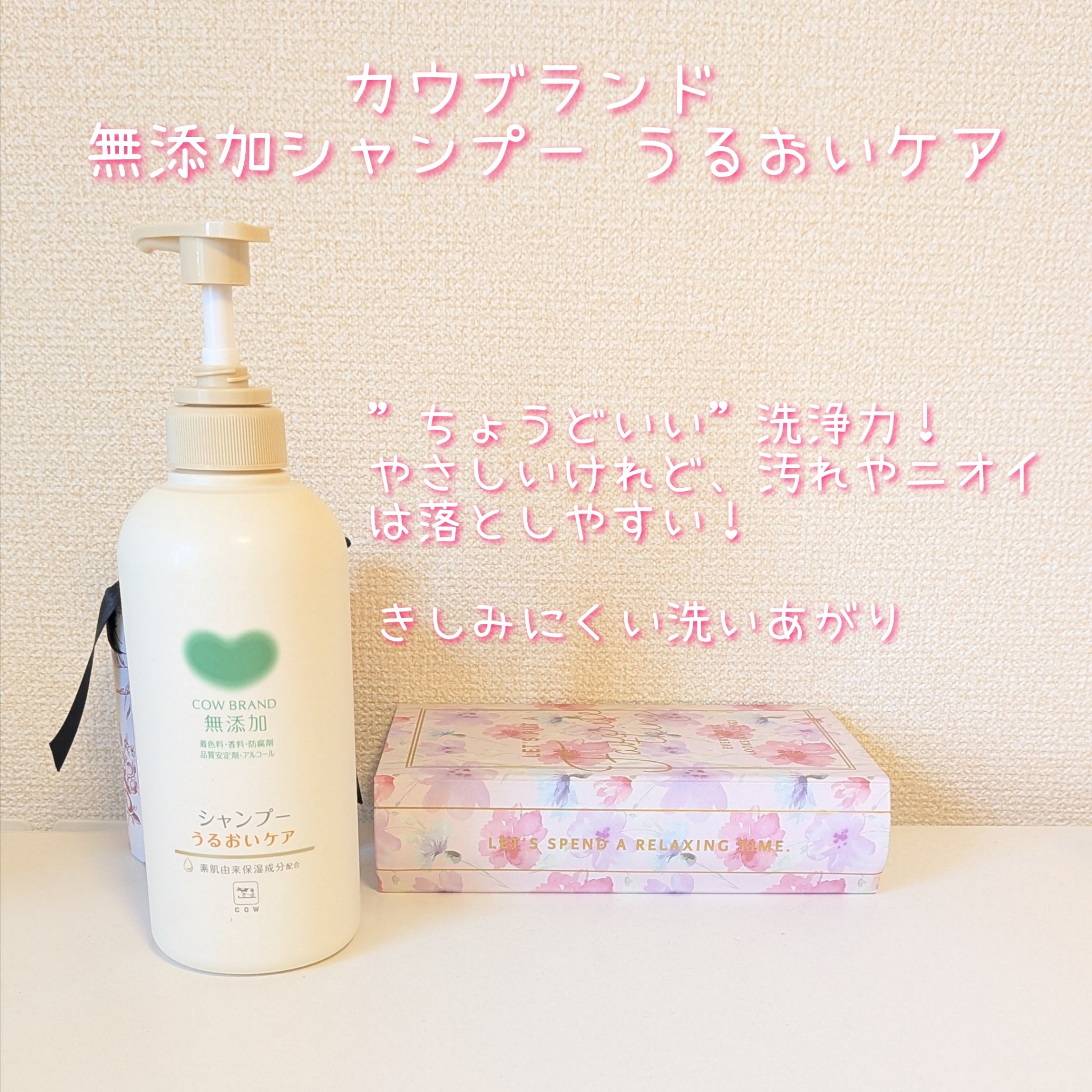 シャンプー／トリートメント ＜うるおいケア＞/カウブランド無添加/市販シャンプーを使ったクチコミ（2枚目）