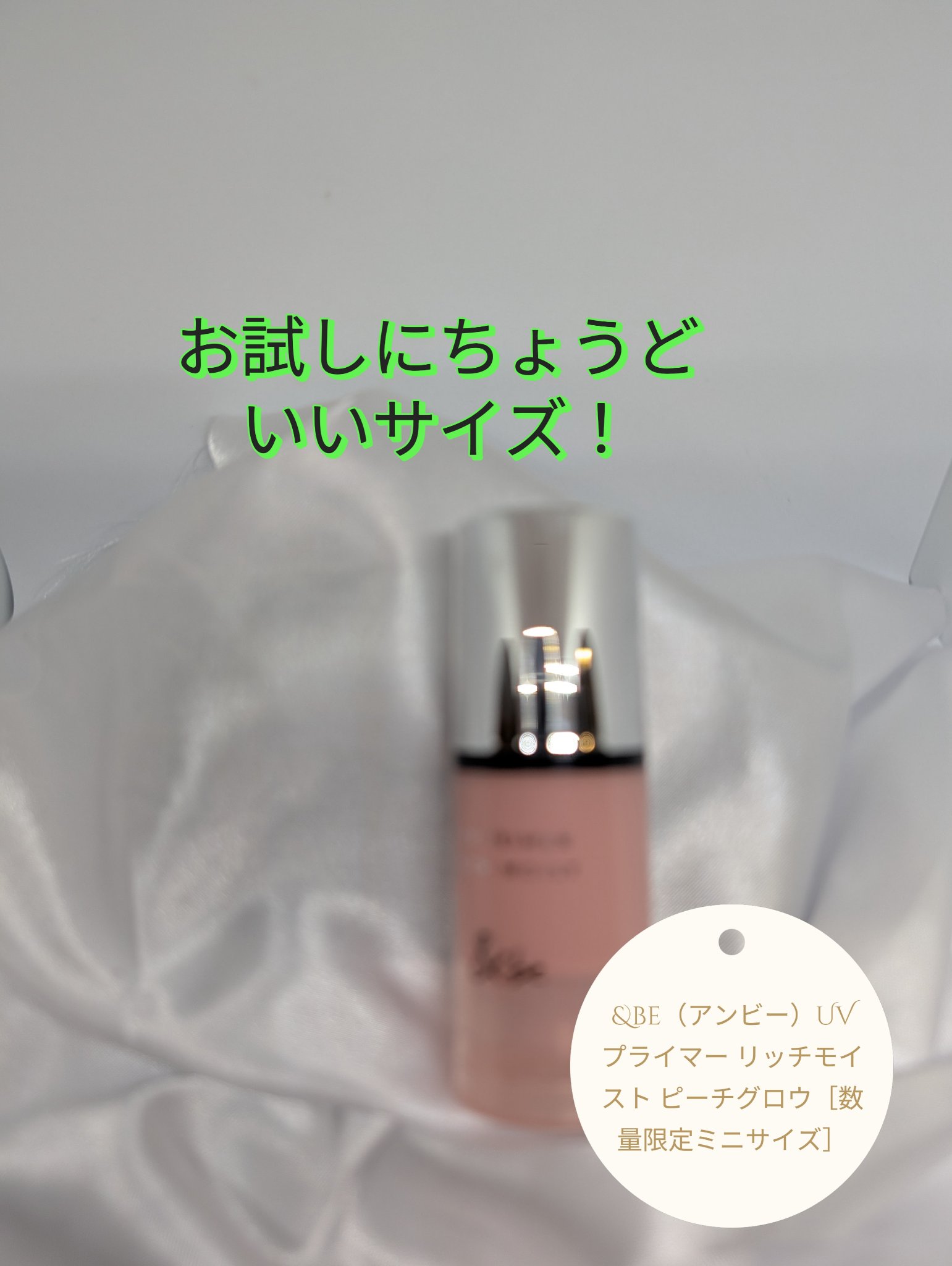 &be UV プライマーリッチモイスト/＆be/化粧下地を使ったクチコミ（1枚目）