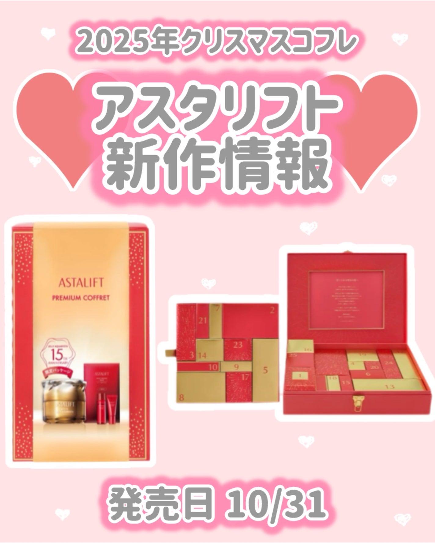 アスタリフト アドベントカレンダー 2025/アスタリフト/その他キットセットを使ったクチコミ(1枚目)