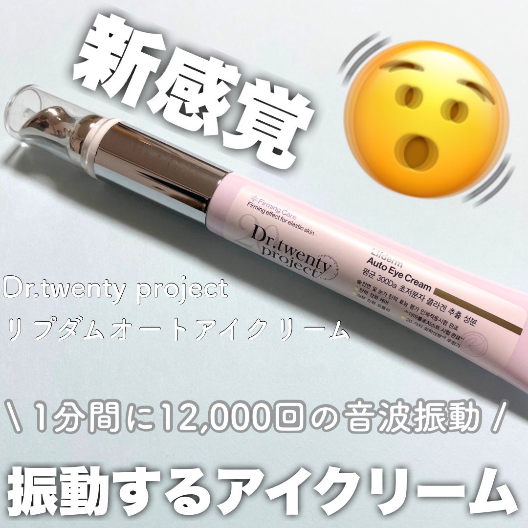 リプダム オートアイクリーム/Dr.Twenty Project/アイケア・アイクリームを使ったクチコミ(1枚目)