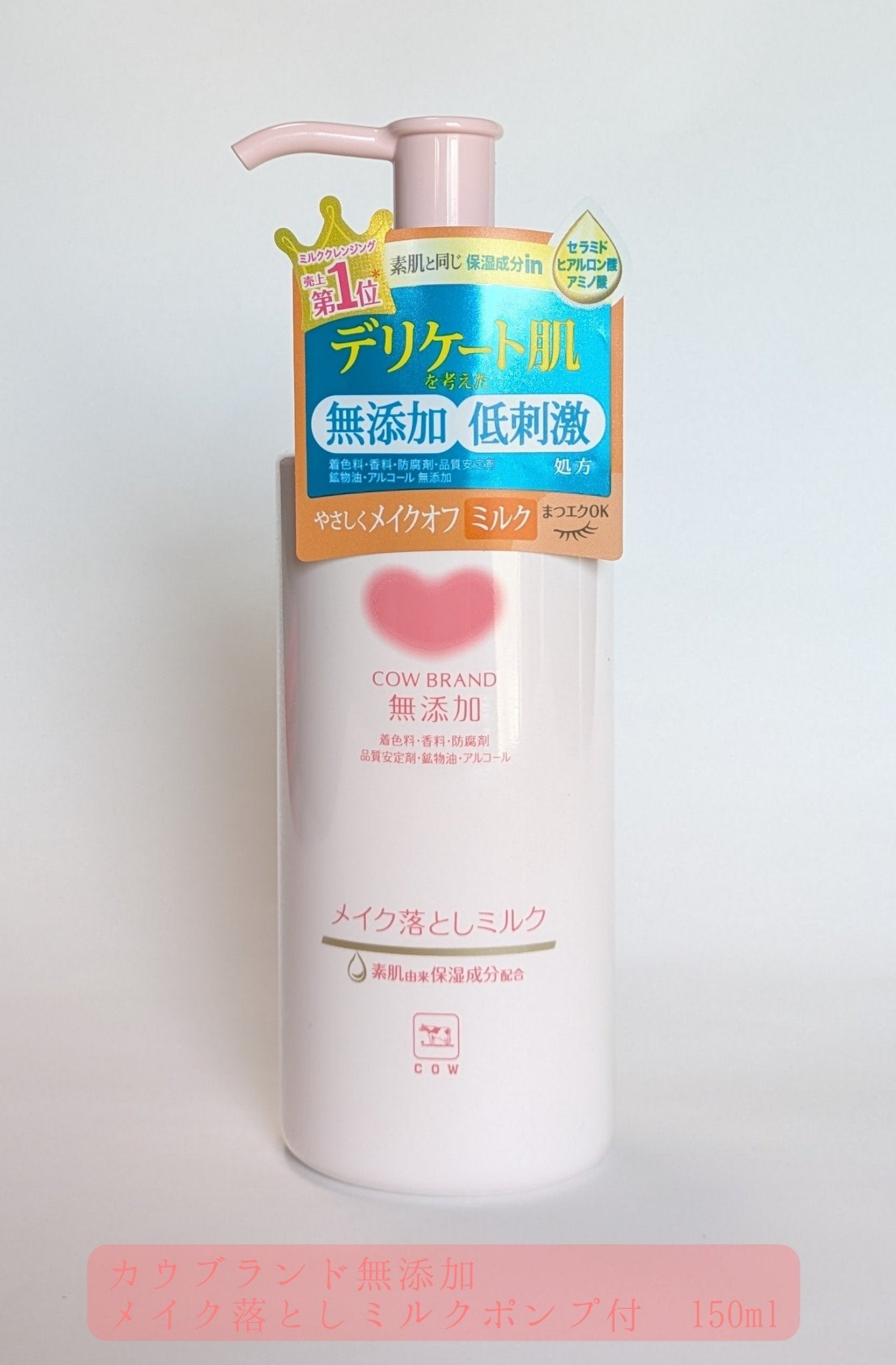 メイク落としミルク/カウブランド無添加/ミルククレンジングを使ったクチコミ(1枚目)