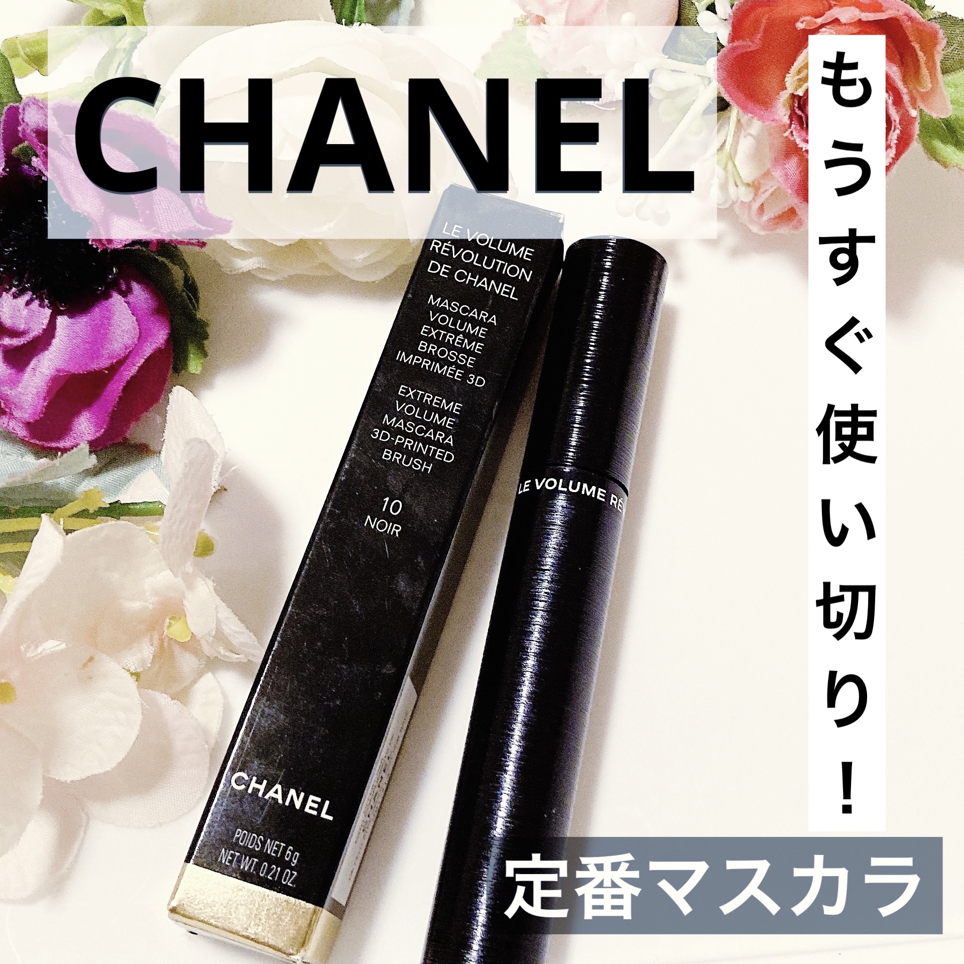 ル ヴォリューム ドゥ シャネル/CHANEL/マスカラを使ったクチコミ（1枚目）