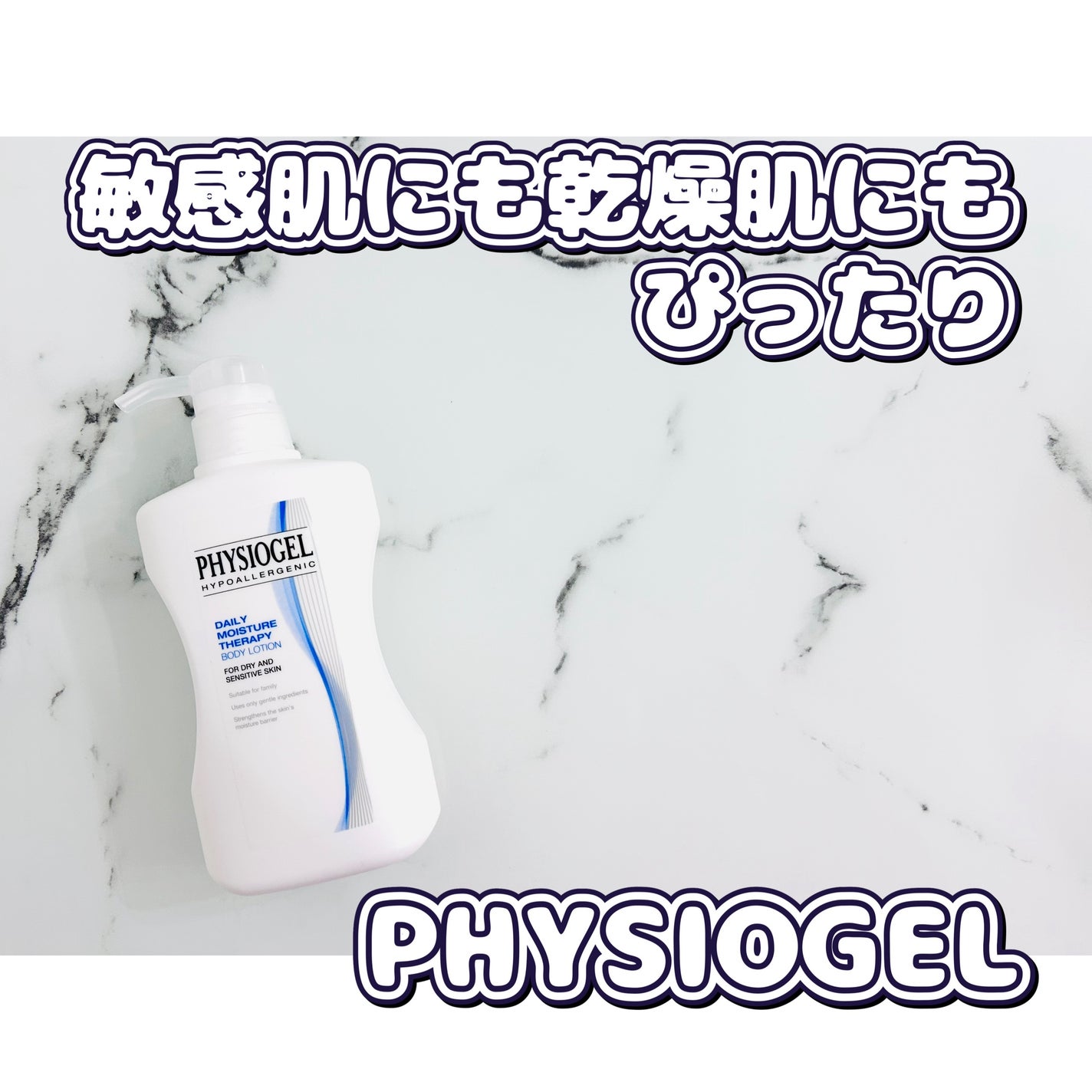 DMT ボディローション/PHYSIOGEL/ボディローションを使ったクチコミ(1枚目)