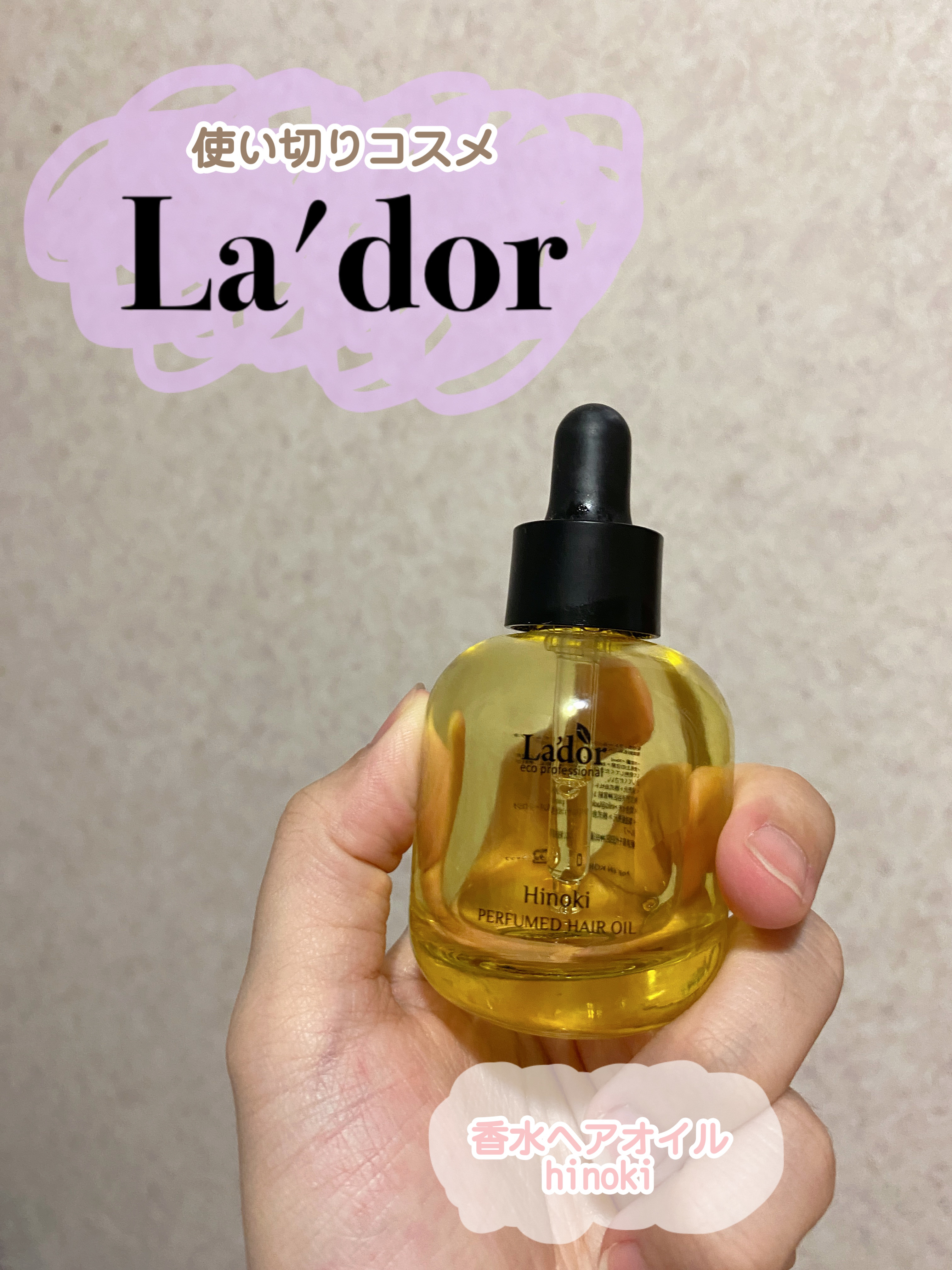 LADORのヘアオイル Hinoki🌳
最高に良い香りで気分が上がる꒰ঌ o̴̶̷ ̫ o̴̶̷ ໒꒱🪽
リピ2本目✌︎🩷

#lador #ヘアオイル #韓国ヘアケア #Qoo10 #ツヤ髪 #ヘアケアグッズ #ふわツヤ秋冬ヘアレシ