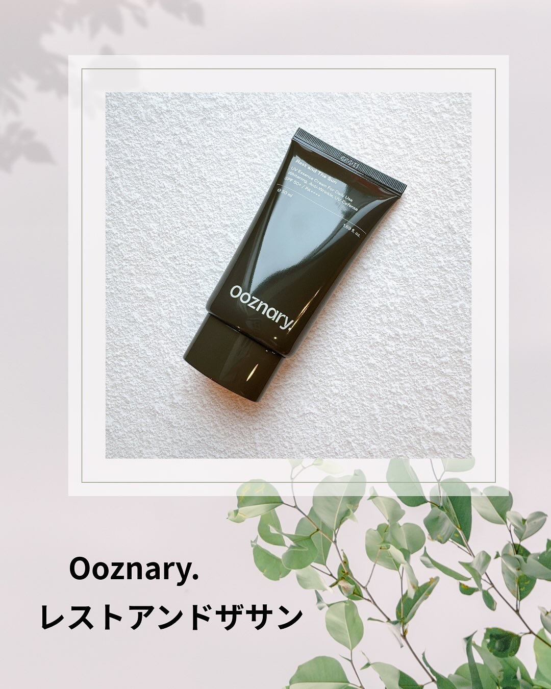 オーズナリーレストアンドザサン/オーズナリー/日焼け止めクリームを使ったクチコミ（1枚目）