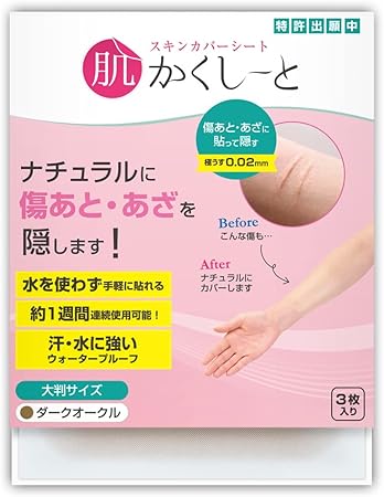 肌かくしーと＜傷あと・あざ隠し・シミ・ニキビ痕用＞ ダークオークル 大判サイズ