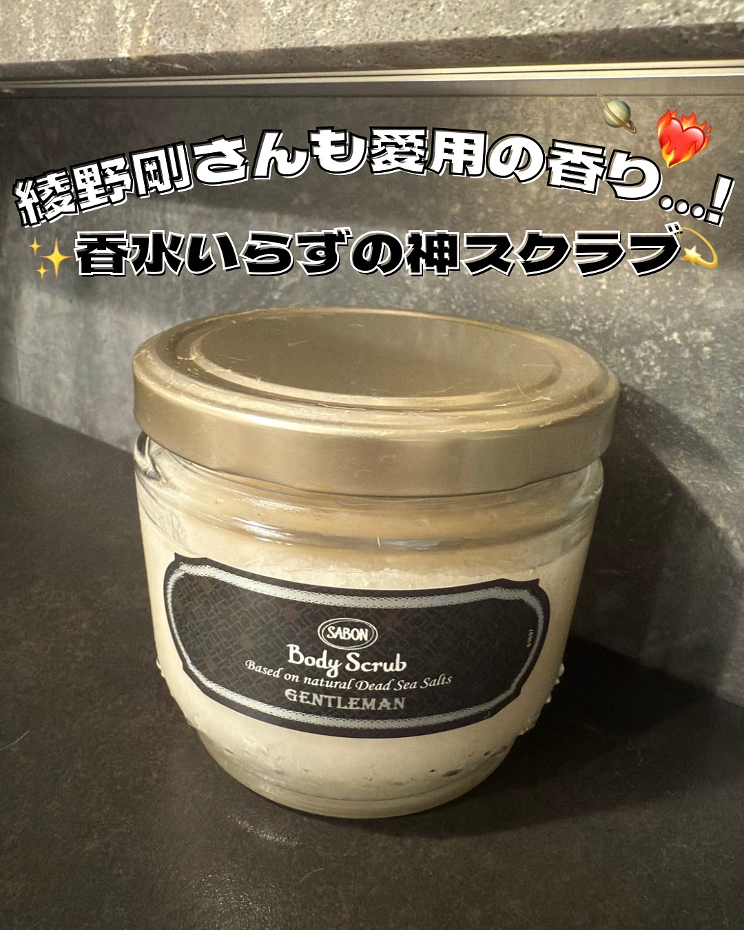 ボディスクラブ ジェントルマン/SABON/ボディスクラブを使ったクチコミ（1枚目）