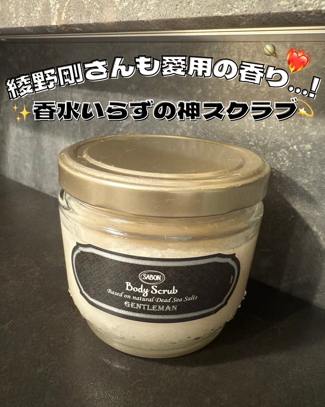 ボディスクラブ ジェントルマン/SABON/ボディスクラブを使ったクチコミ(1枚目)