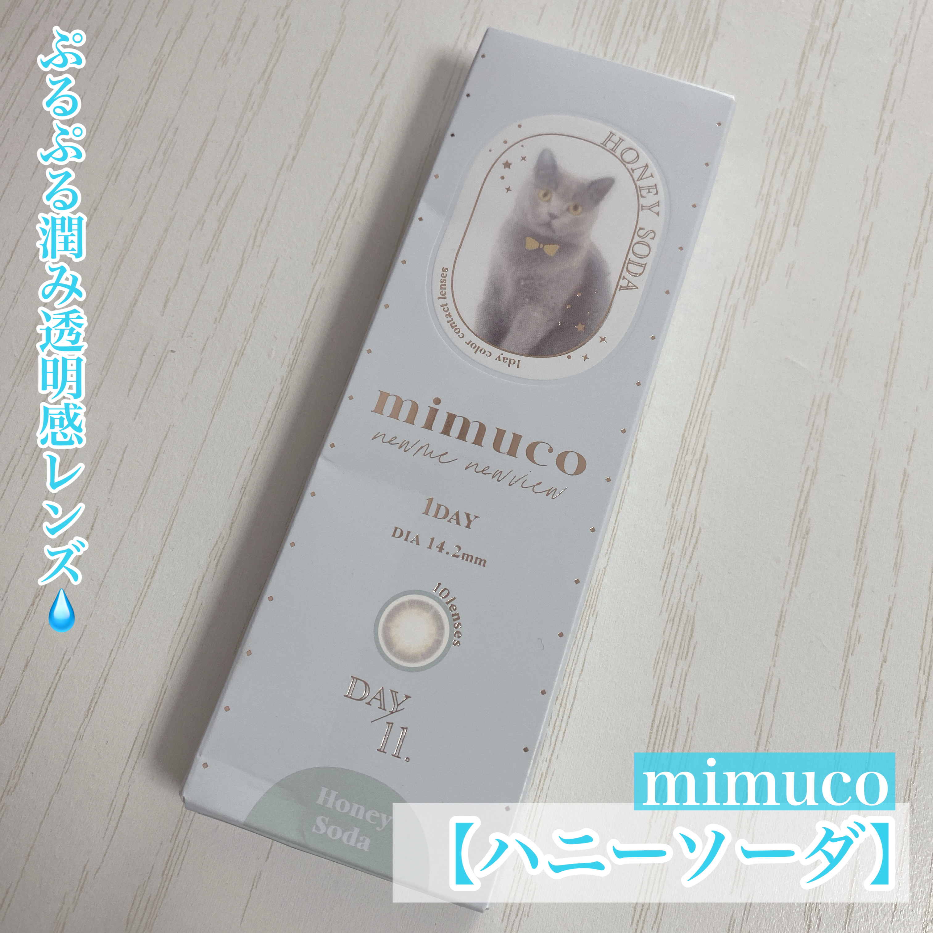 ぷるぷる潤み透明感レンズ💧


今回はみきぽんこと
かわにしみきちゃんプロデュースのカラコン
mimucoをご紹介♡



◯mimuco
　【ハニーソーダ】

☑︎BC：8.6mm
☑︎DIA：14.2mm
☑︎着色直径：13.0mm
