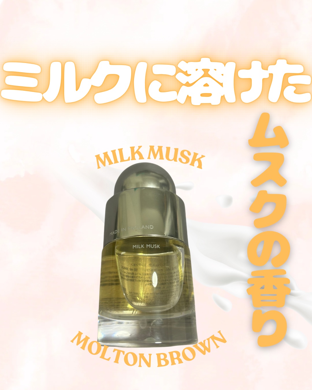 試してみた】ミルクムスク オードトワレ モルトンブラウンのリアルな