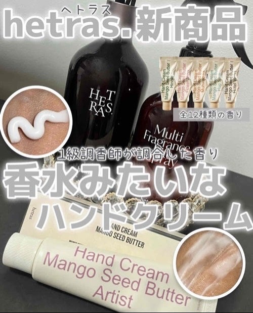 ヘトラス マンゴーシードバター パフューム ハンドクリーム/hetras/ハンドクリームを使ったクチコミ(1枚目)