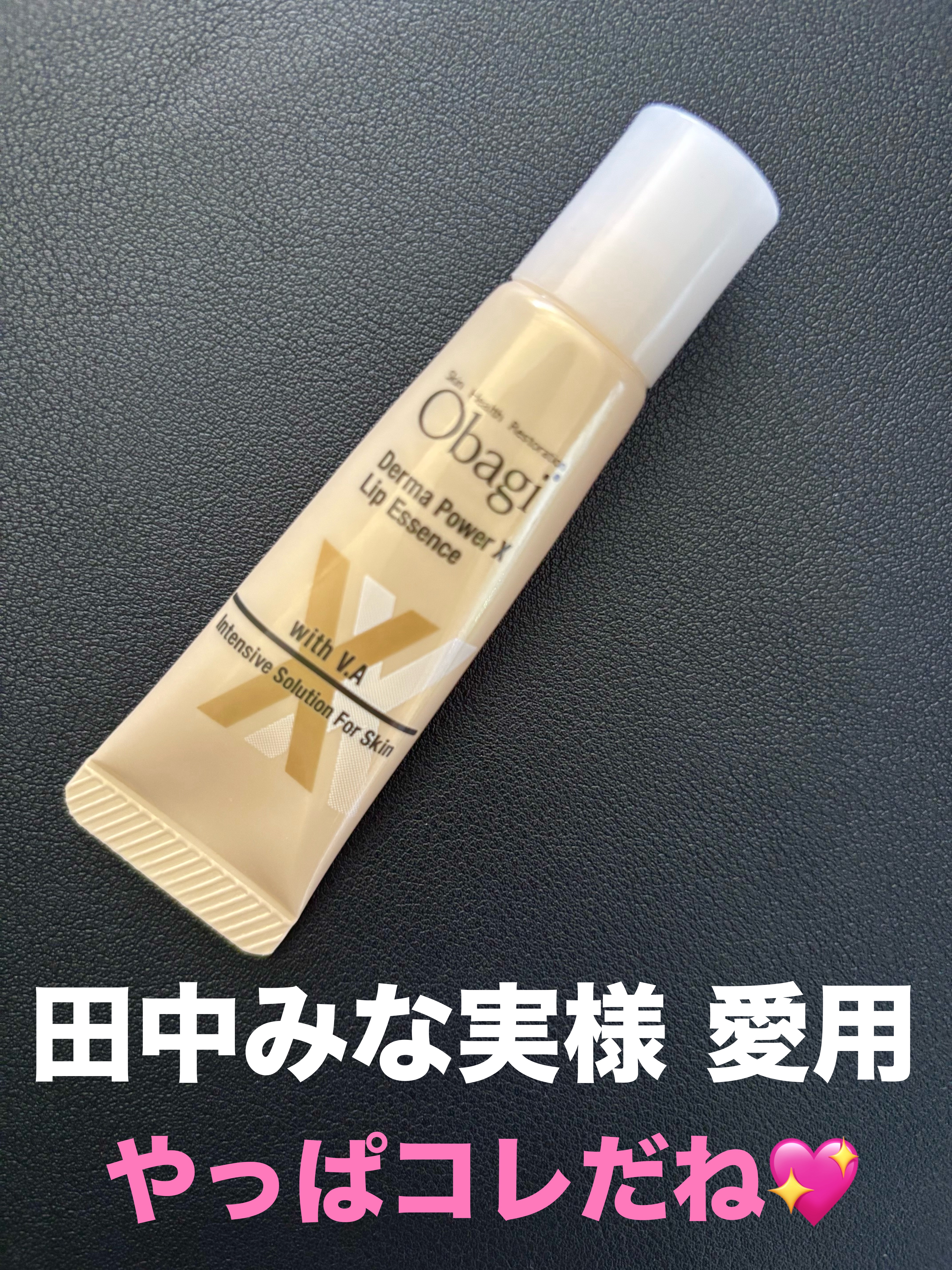 ダーマパワーX リップエッセンス/オバジ/リップ美容液を使ったクチコミ（1枚目）