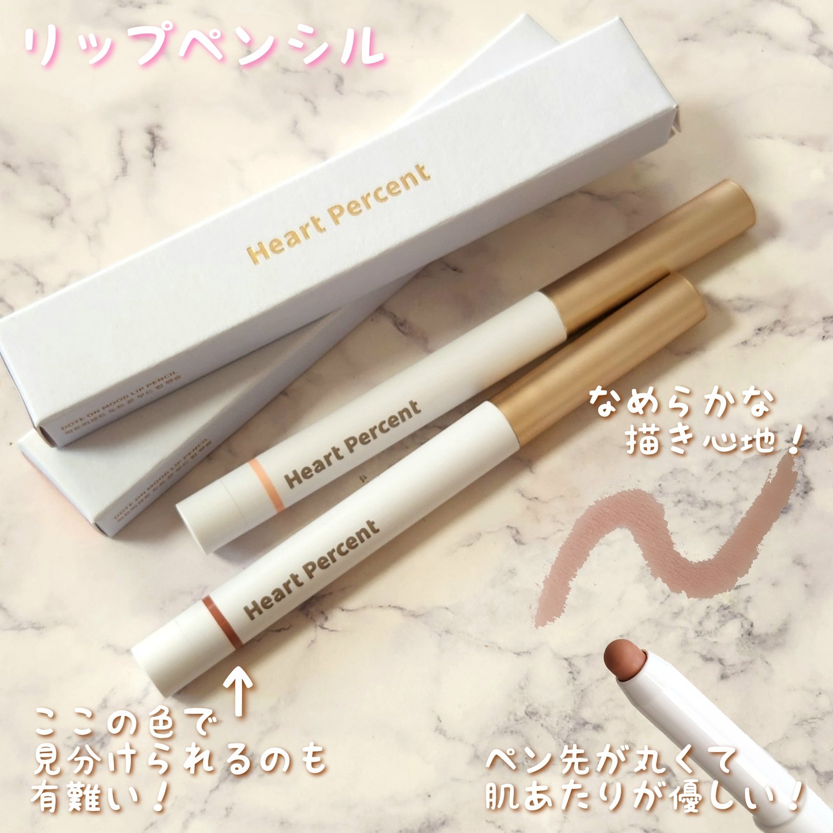 ドットオンムードリップペンシル/Heart Percent/リップライナーを使ったクチコミ（2枚目）