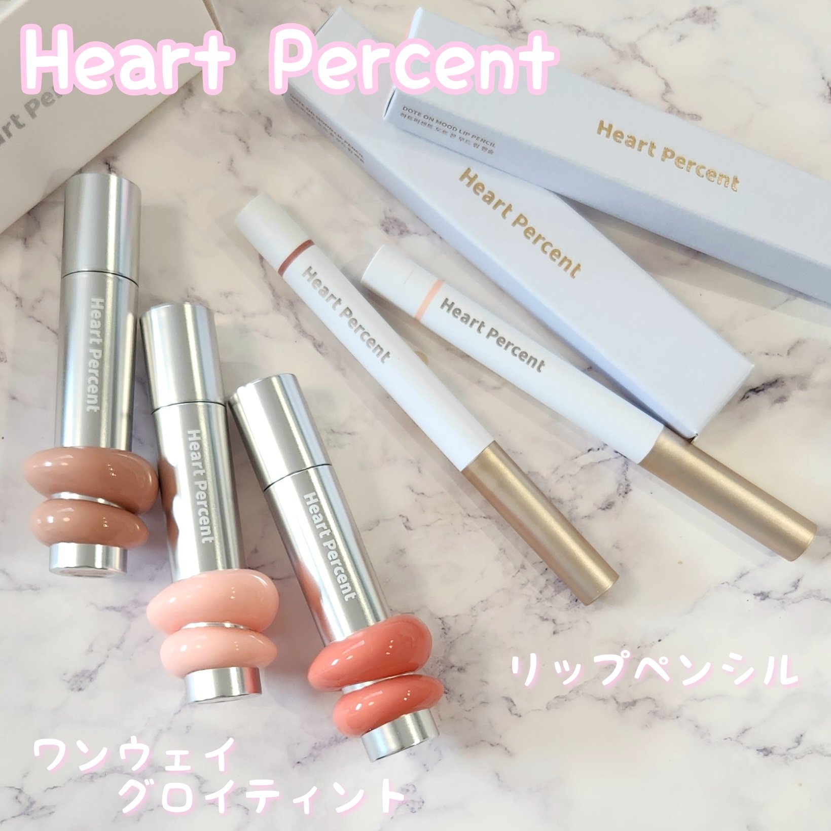 ＼理想のちゅるちゅるリップ✨／
Heart Percent
🩷ワンウェイグロイティント
🩷リップペンシル
★
♡
こちらはメーカー様からいただきお試し致しました。
ありがとうございます。

💝ワンウェイグロイティント💝
このリップ、