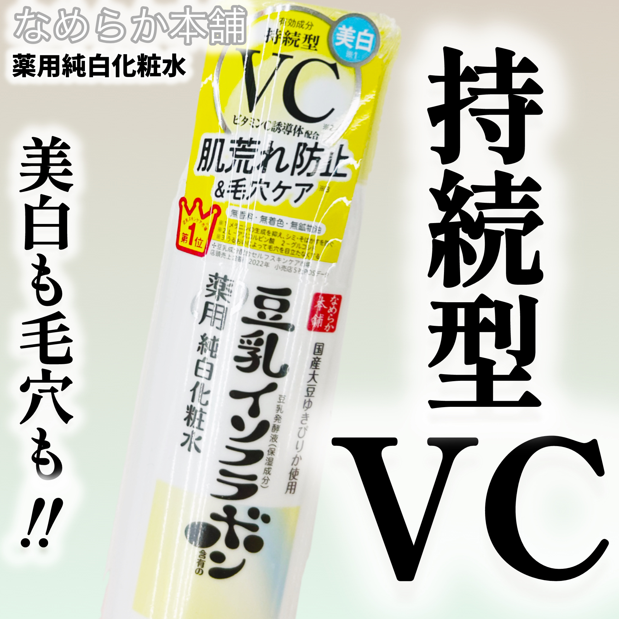 なめらか本舗 薬用純白化粧水/なめらか本舗/化粧水を使ったクチコミ（1枚目）