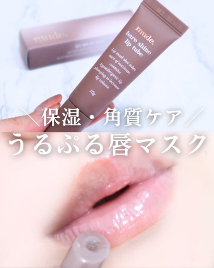 ベアシャインリップチューブ/mude/リップマスクを使ったクチコミ(1枚目)