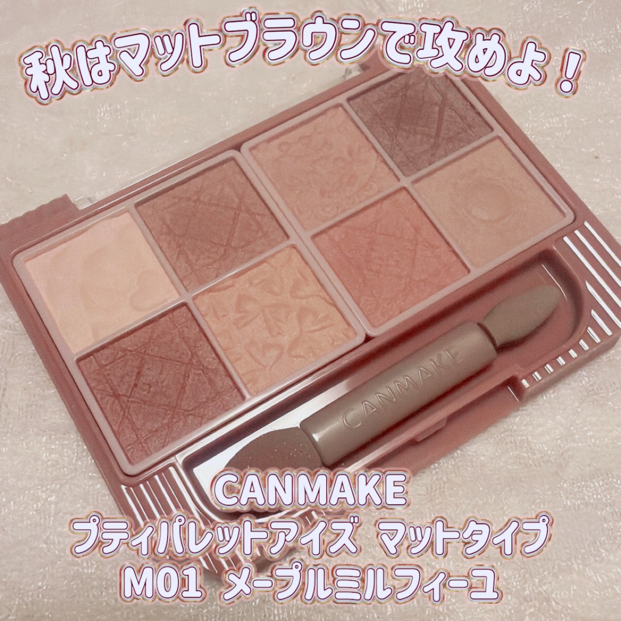 プティパレットアイズ（マットタイプ）/キャンメイク/パウダーアイシャドウを使ったクチコミ（1枚目）