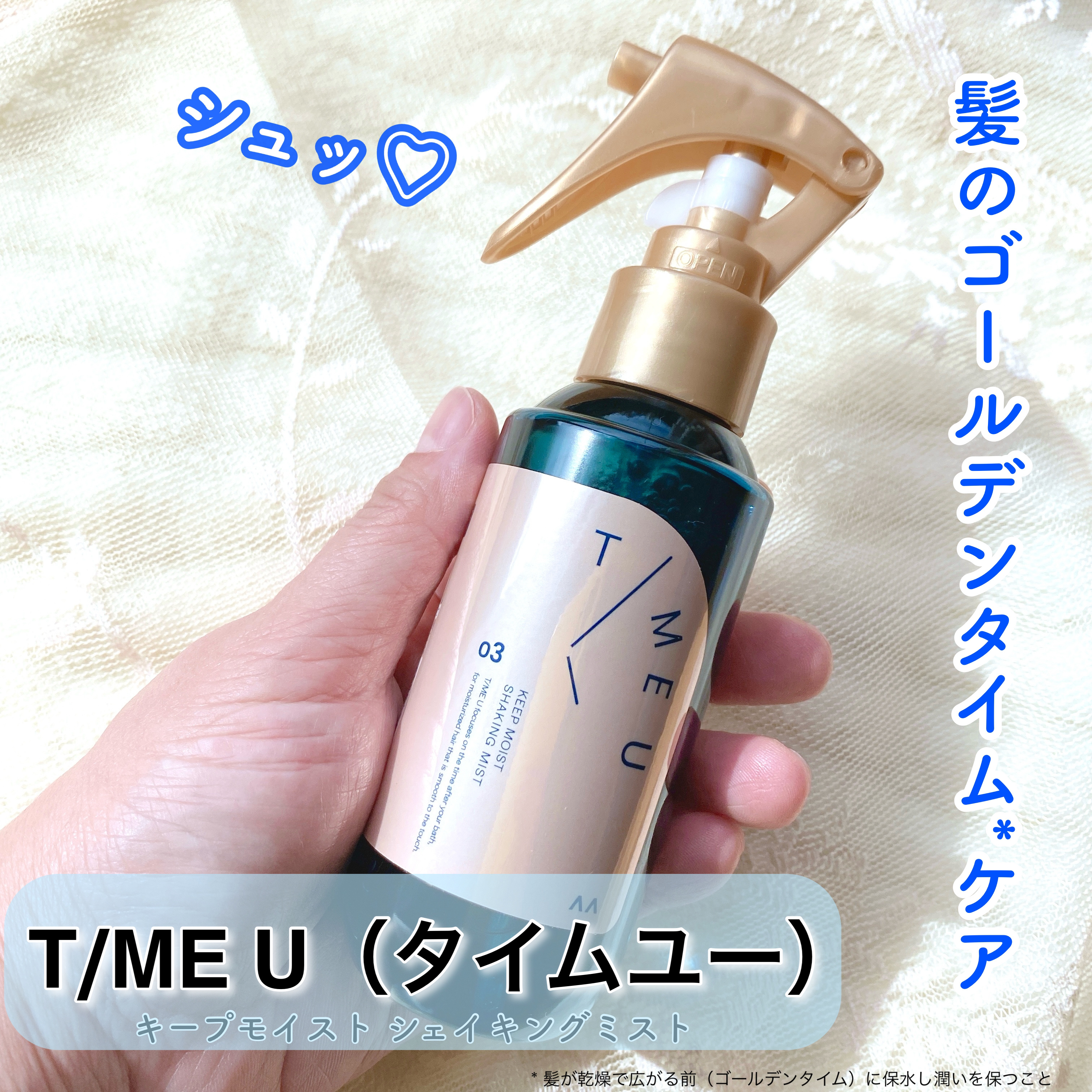 タイムユー キープモイスト シェイキングミスト/T/ME U/ヘアミストを使ったクチコミ（1枚目）