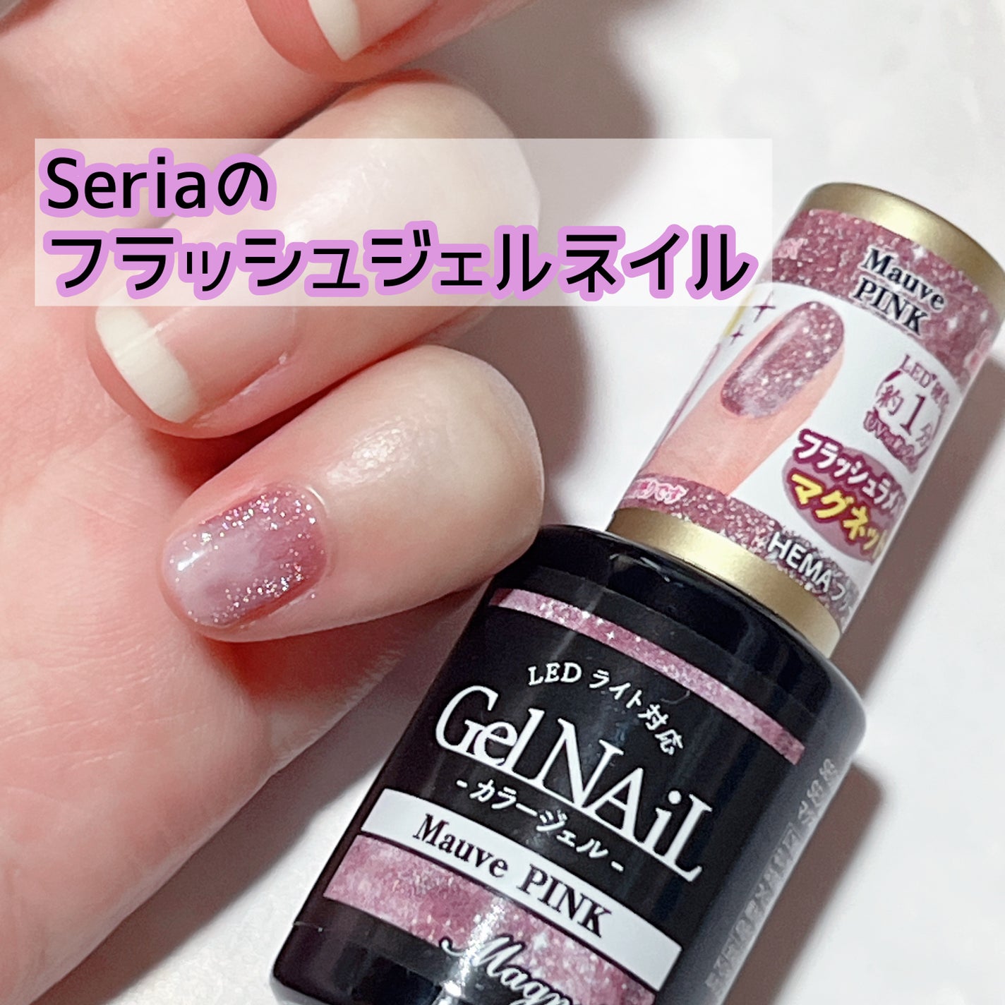 ジェルネイル(ライト対応)/セリア/ジェルネイルを使ったクチコミ(1枚目)