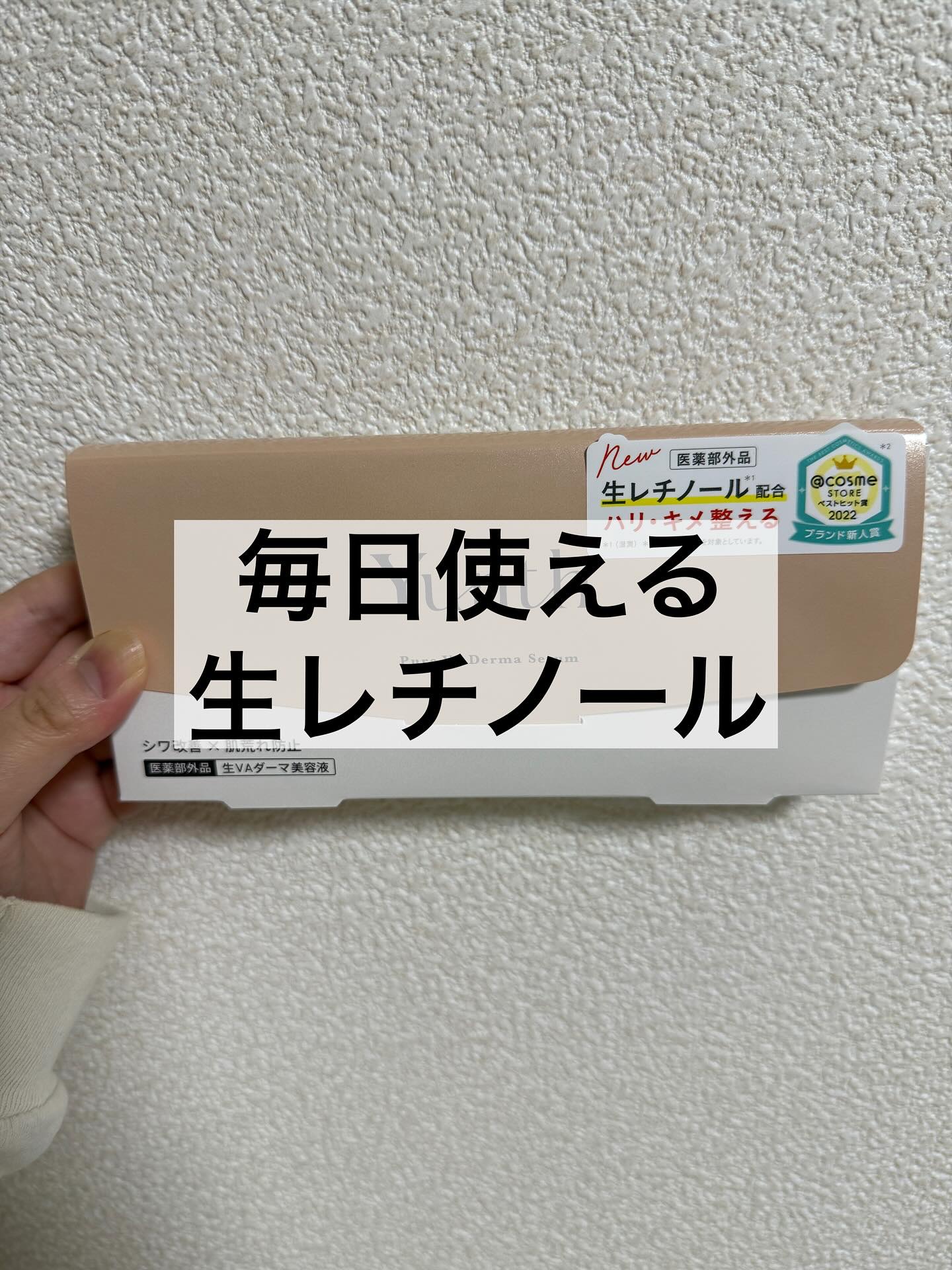 生VAダーマ美容液［医薬部外品］/Yunth/美容液を使ったクチコミ（1枚目）