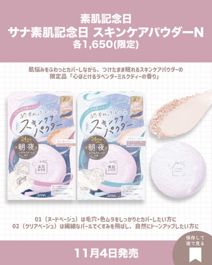 サナ 素肌記念日 スキンケアパウダー N 02 クリアベージュ(ラベンダーミルクティーの香り)/素肌記念日/プレストパウダーの画像
