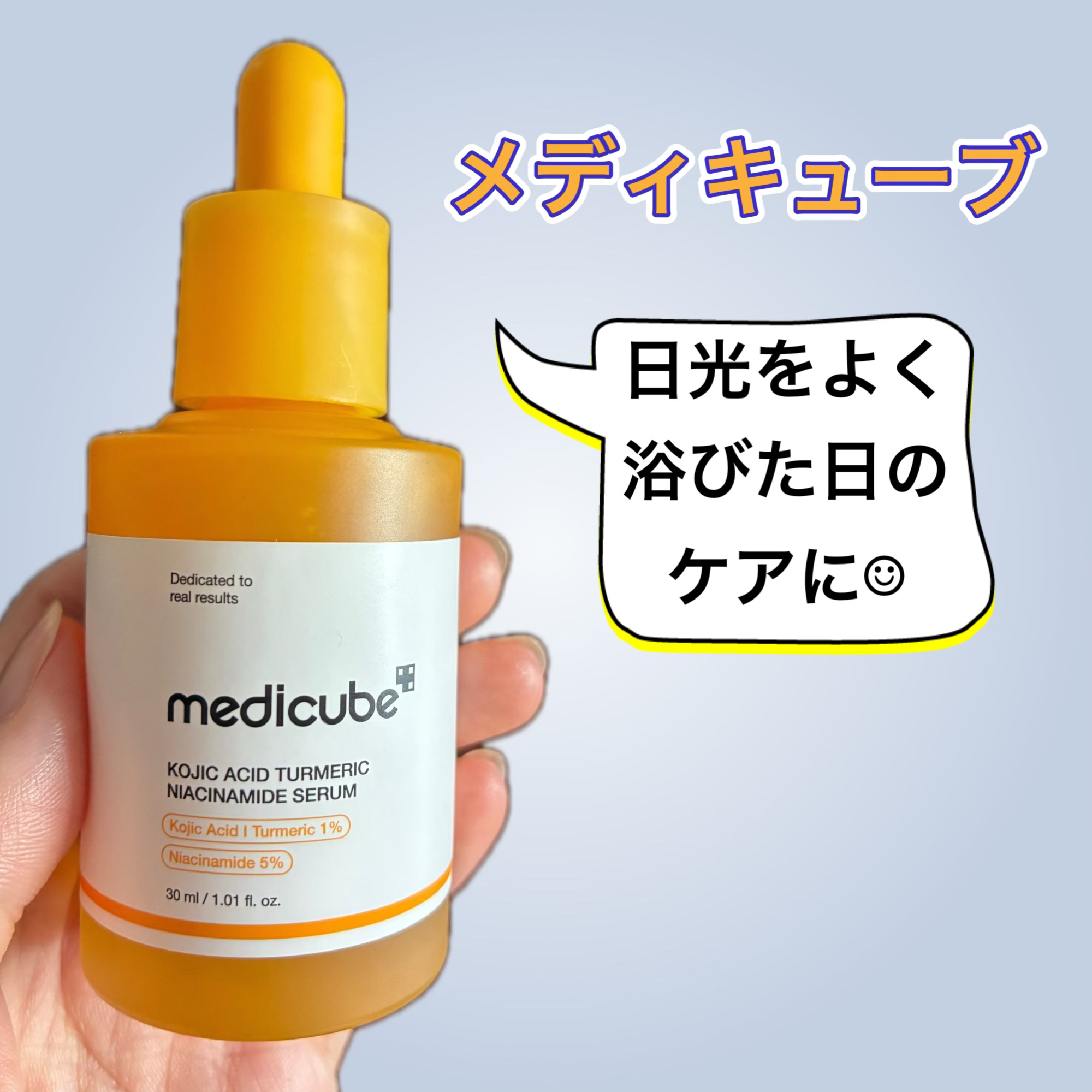 コウジ酸ビタナイアシンセラム/MEDICUBE/美容液を使ったクチコミ（1枚目）
