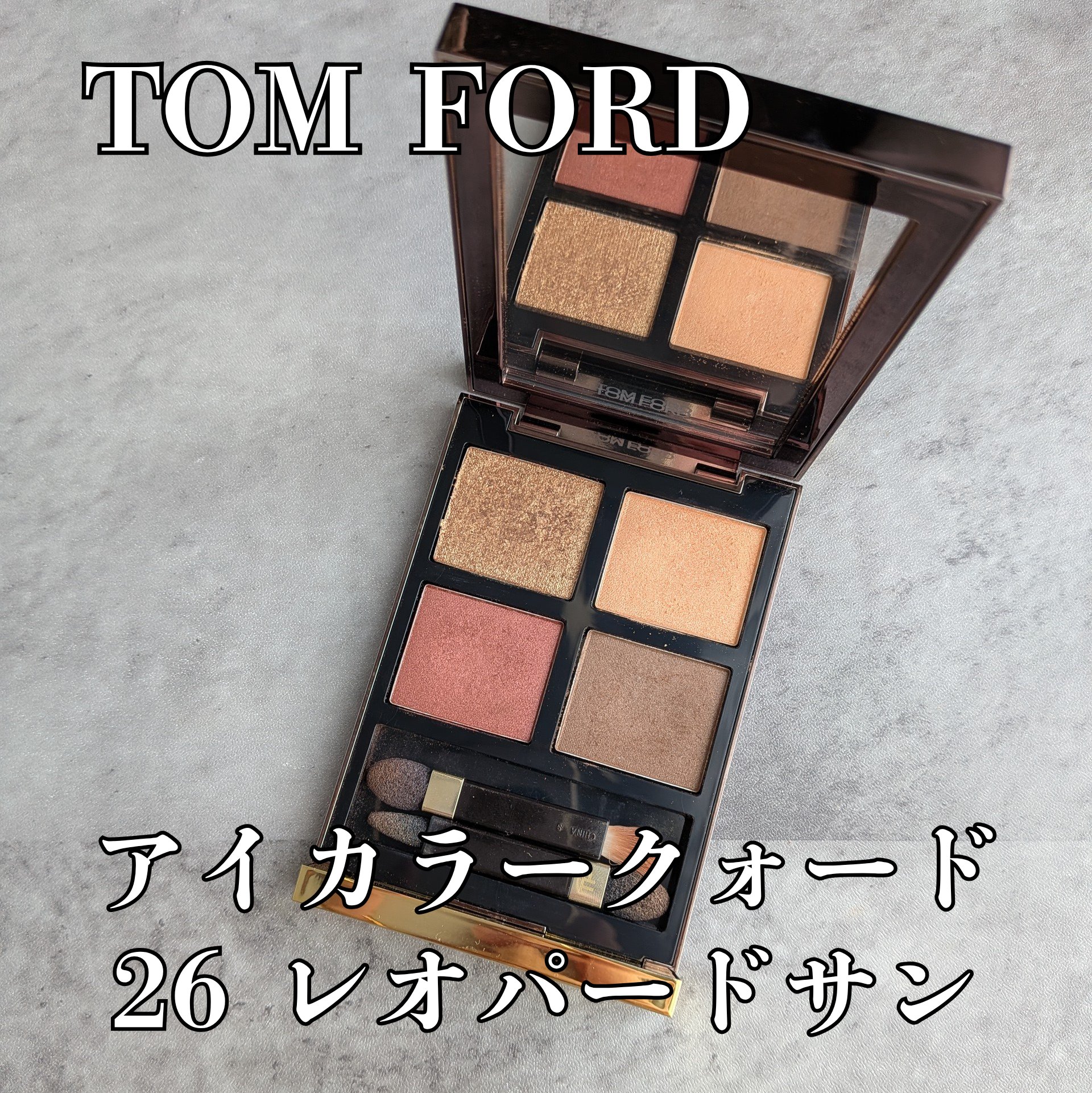 アイ カラー クォード/TOM FORD BEAUTY/アイシャドウパレットを使ったクチコミ（1枚目）