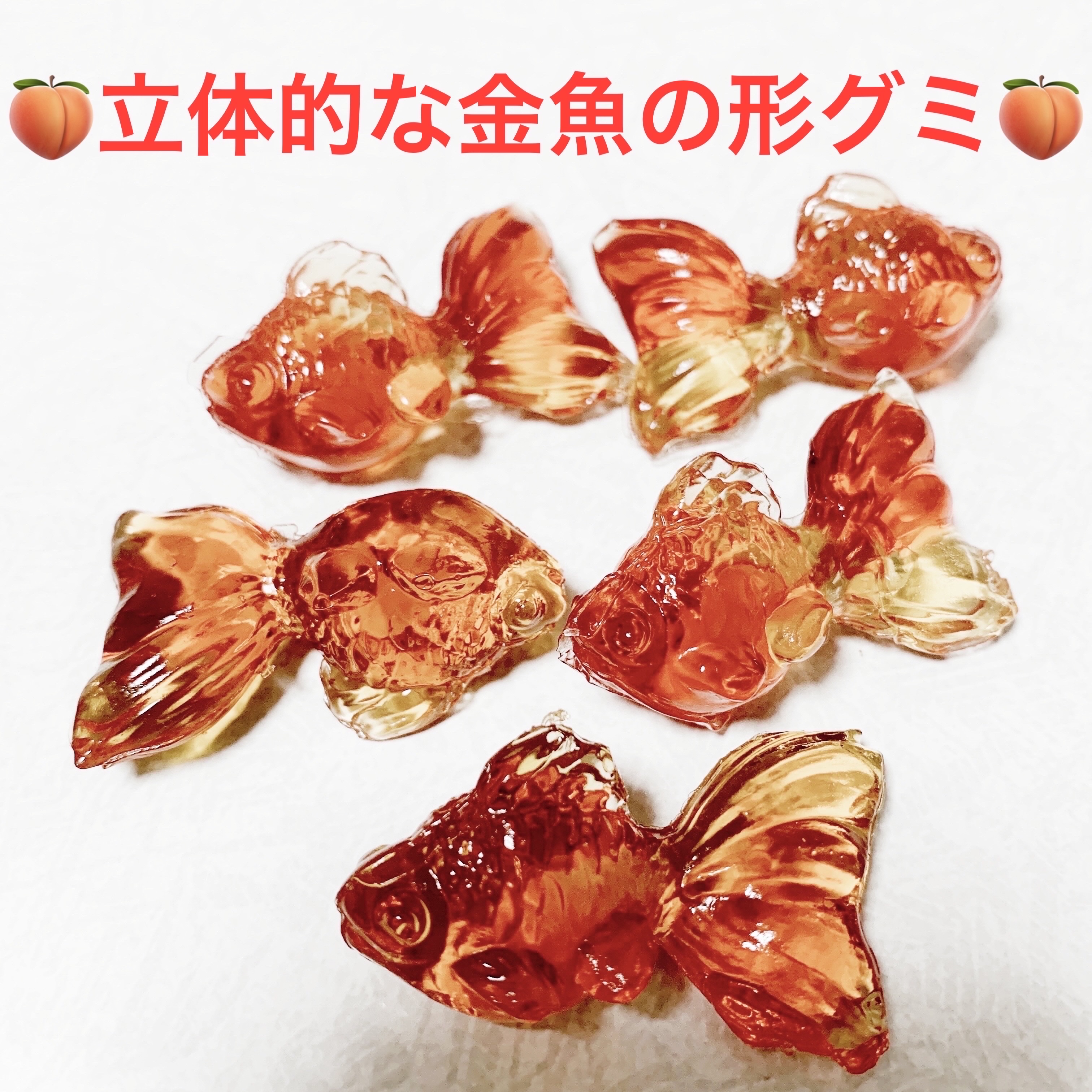 フィグミ360     金魚グミ/株式会社ハート/その他食品を使ったクチコミ（3枚目）