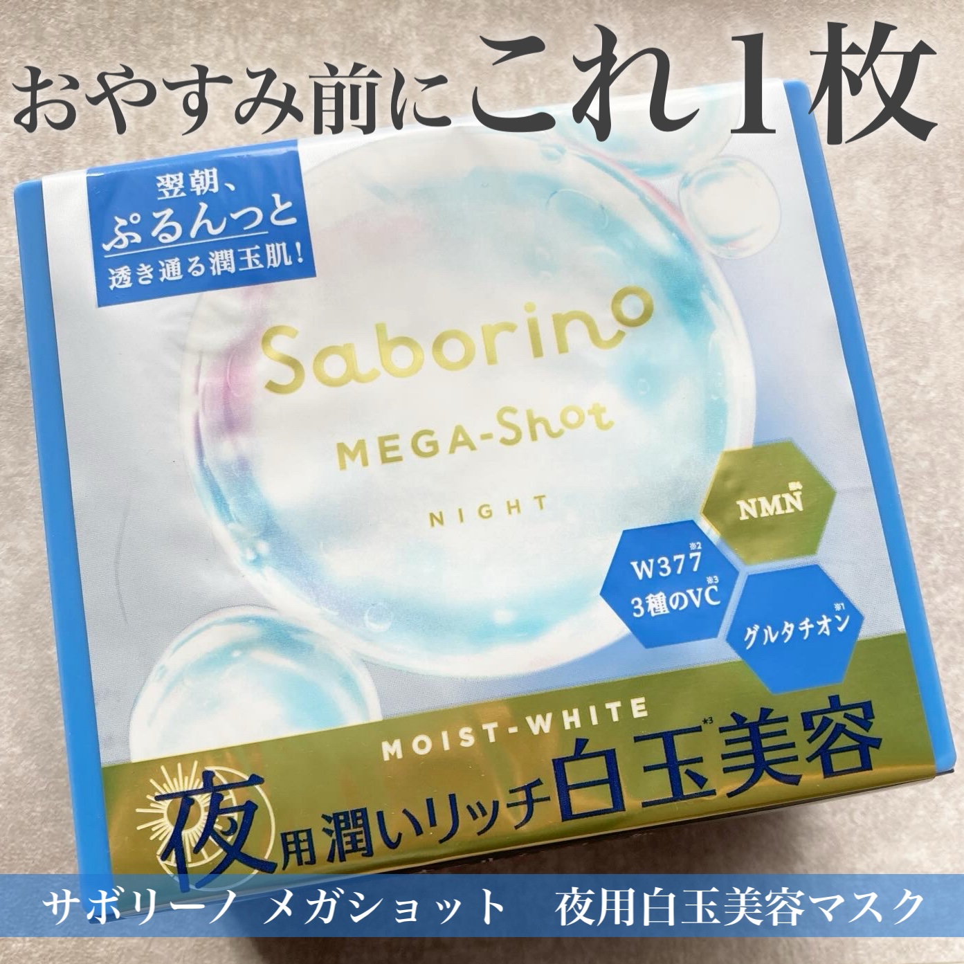 サボリーノ メガショット 夜用白玉美容マスク/サボリーノ/シートマスク・パックを使ったクチコミ（1枚目）