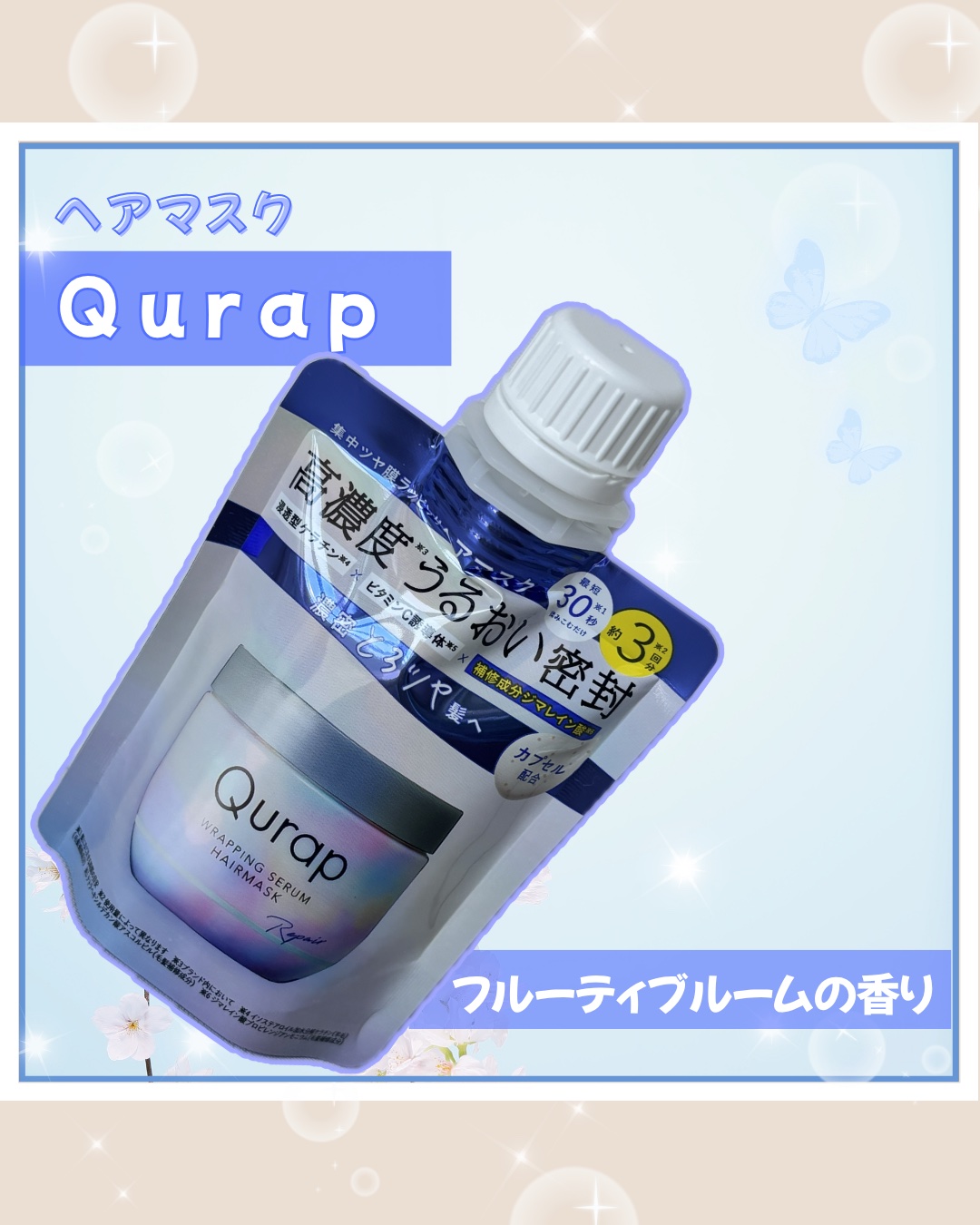 ラッピングセラムヘアマスク ミニサイズ 40g/Qurap/洗い流すヘアトリートメントを使ったクチコミ（1枚目）