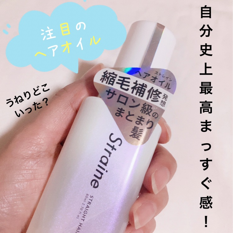 ストレートヘアオイル/Straine/ヘアオイルを使ったクチコミ（1枚目）