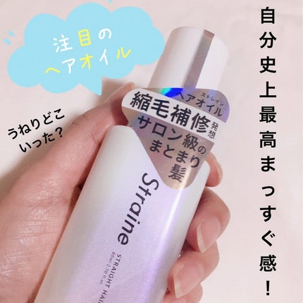 ストレートヘアオイル/Straine/ヘアオイルを使ったクチコミ(1枚目)