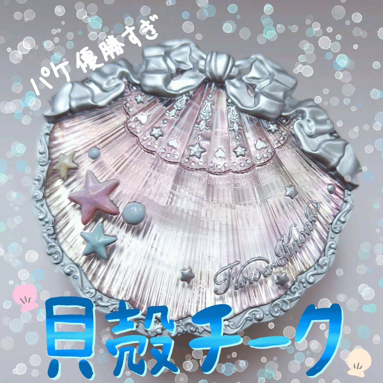 シェルズジュエルコレクション サテンチーク/FlowerKnows/パウダーチークを使ったクチコミ（1枚目）
