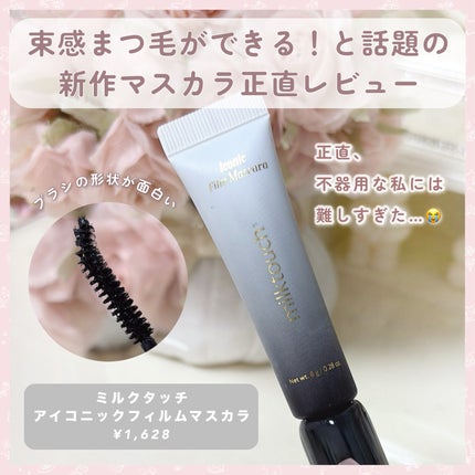 アイコニックフィルムマスカラ/Milk Touch/マスカラを使ったクチコミ(2枚目)