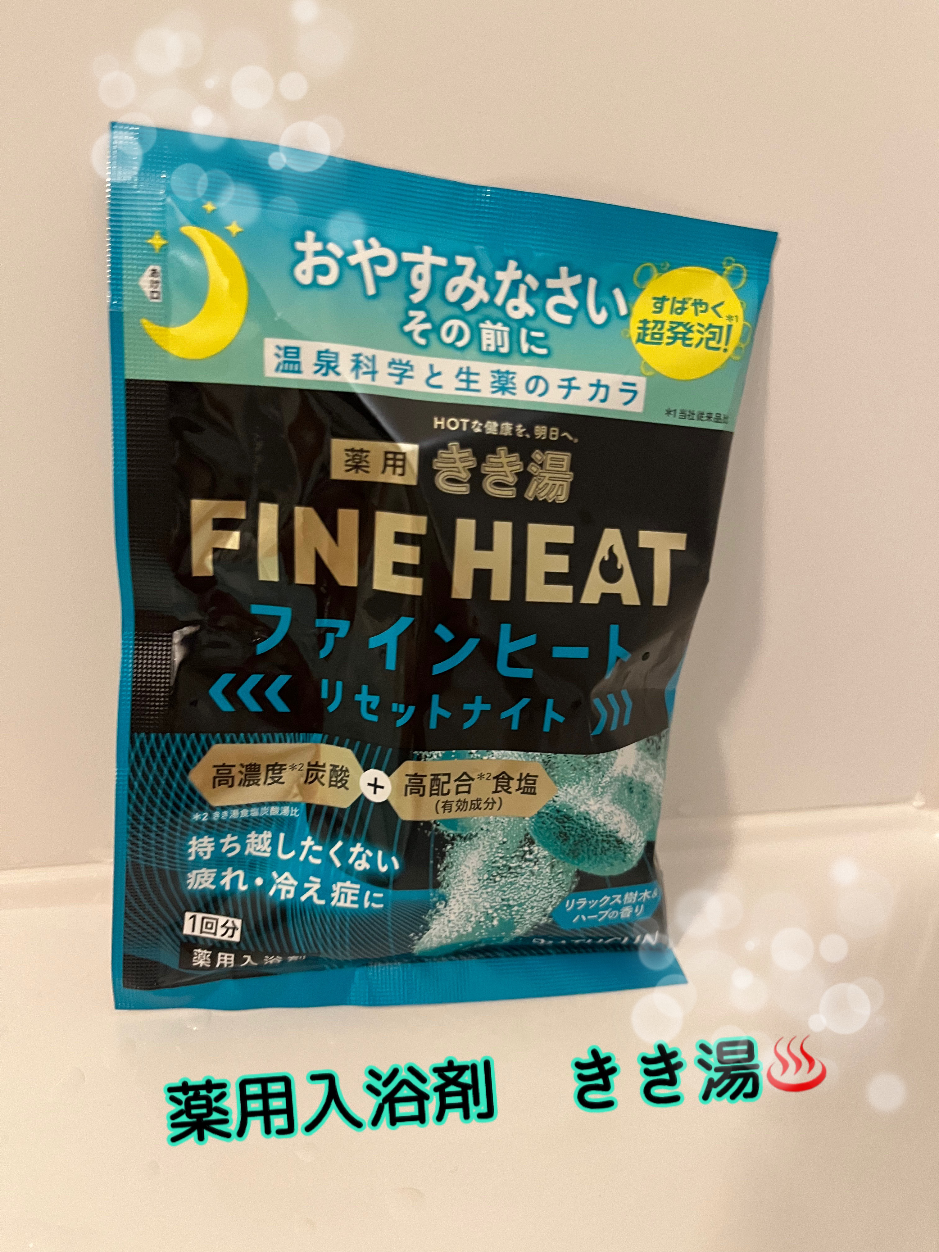 きき湯 ファインヒート リセットナイト/きき湯/炭酸系入浴剤を使ったクチコミ（1枚目）