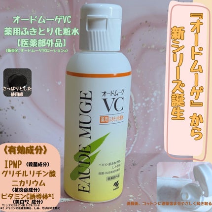 オードムーゲVC 薬用ふきとり化粧水/オードムーゲ/拭き取り化粧水を使ったクチコミ(1枚目)