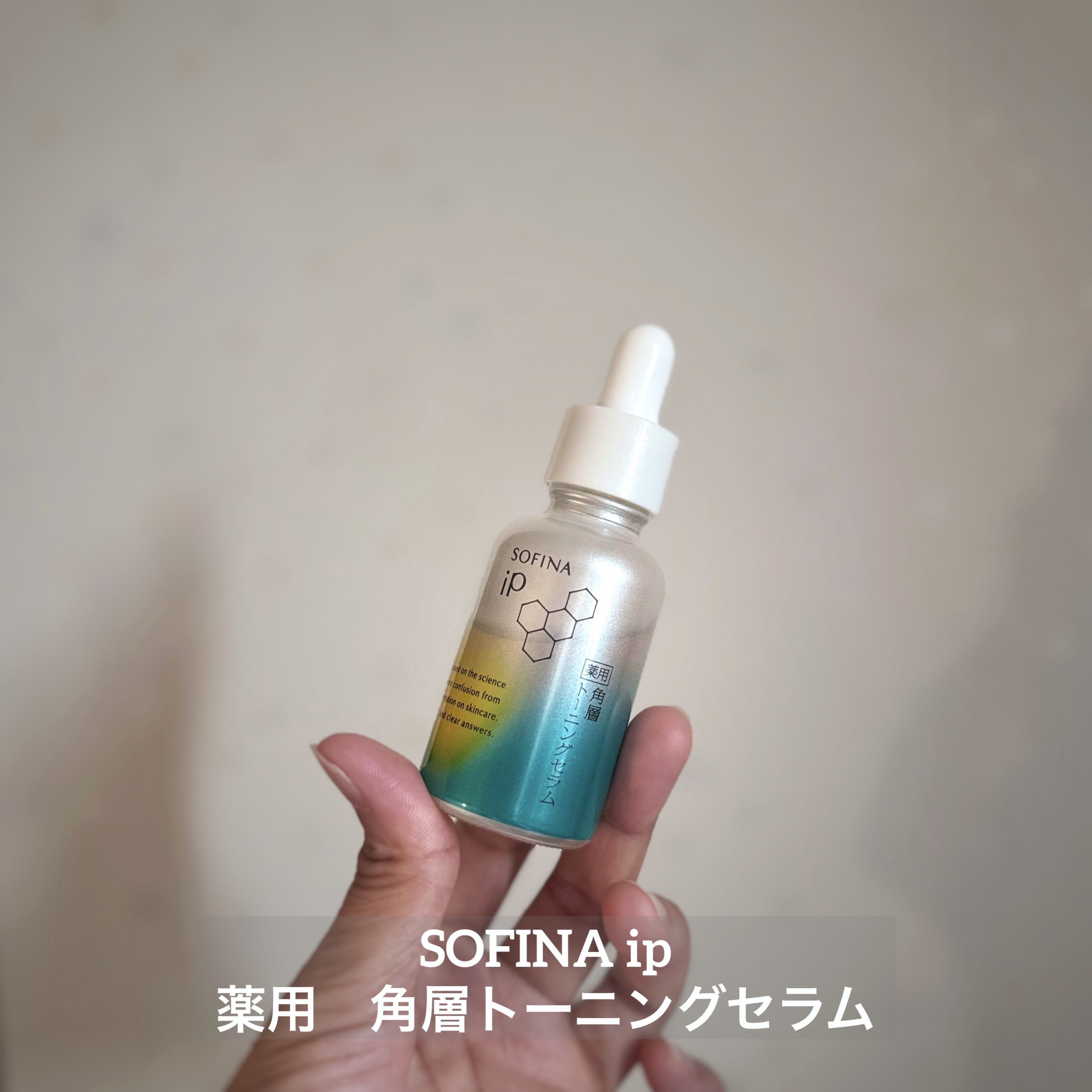 ソフィーナ iP 薬用 角層トーニングセラム/SOFINA iP/美容液を使ったクチコミ（1枚目）