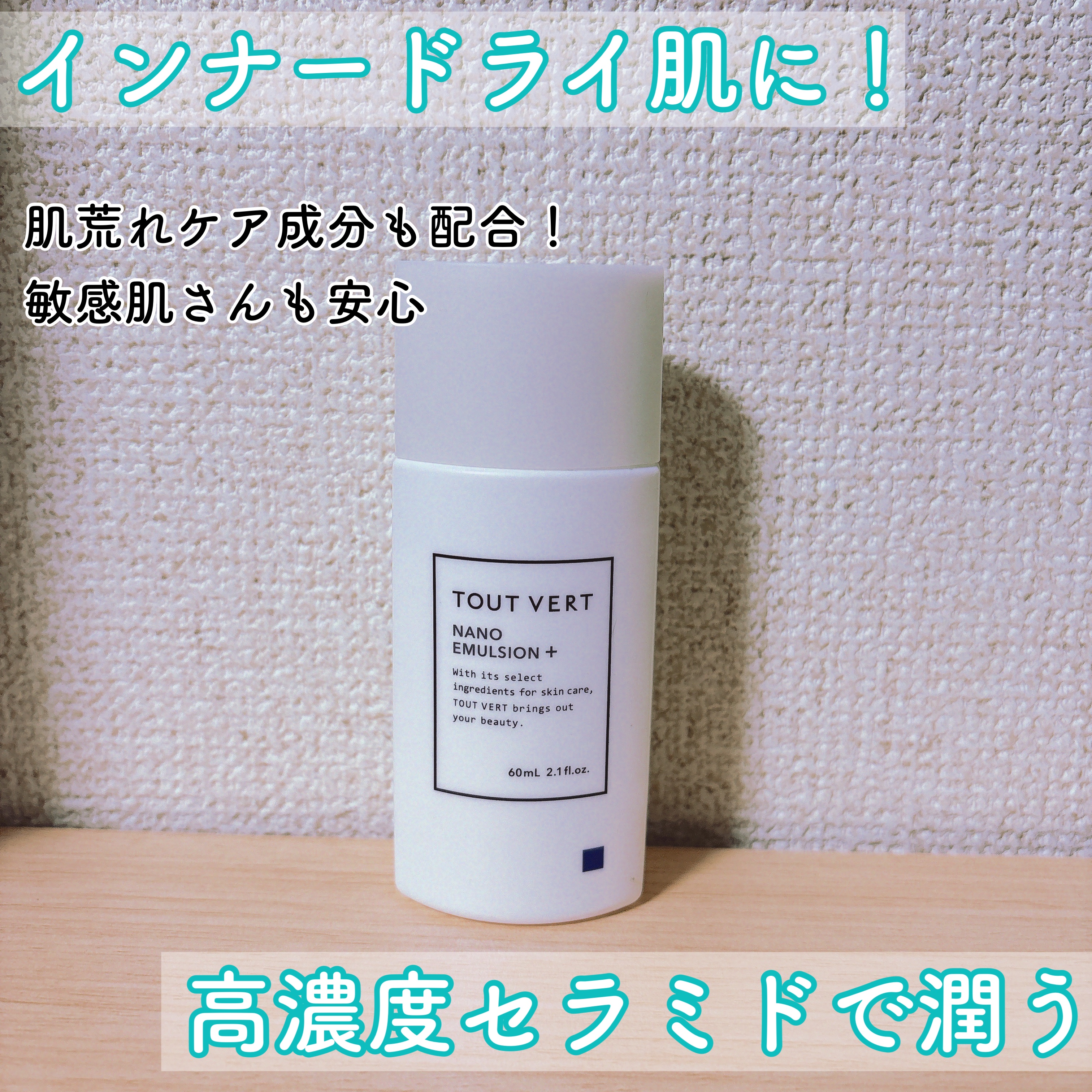 ナノエマルジョン プラス/TOUT VERT/乳液を使ったクチコミ（1枚目）