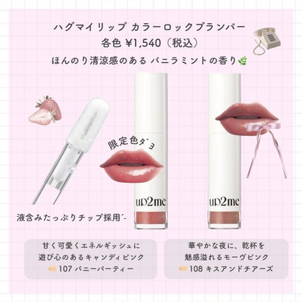 アップトゥーミー ハグマイリップ カラーロックプランパー/up2me/リッププランパーを使ったクチコミ(3枚目)