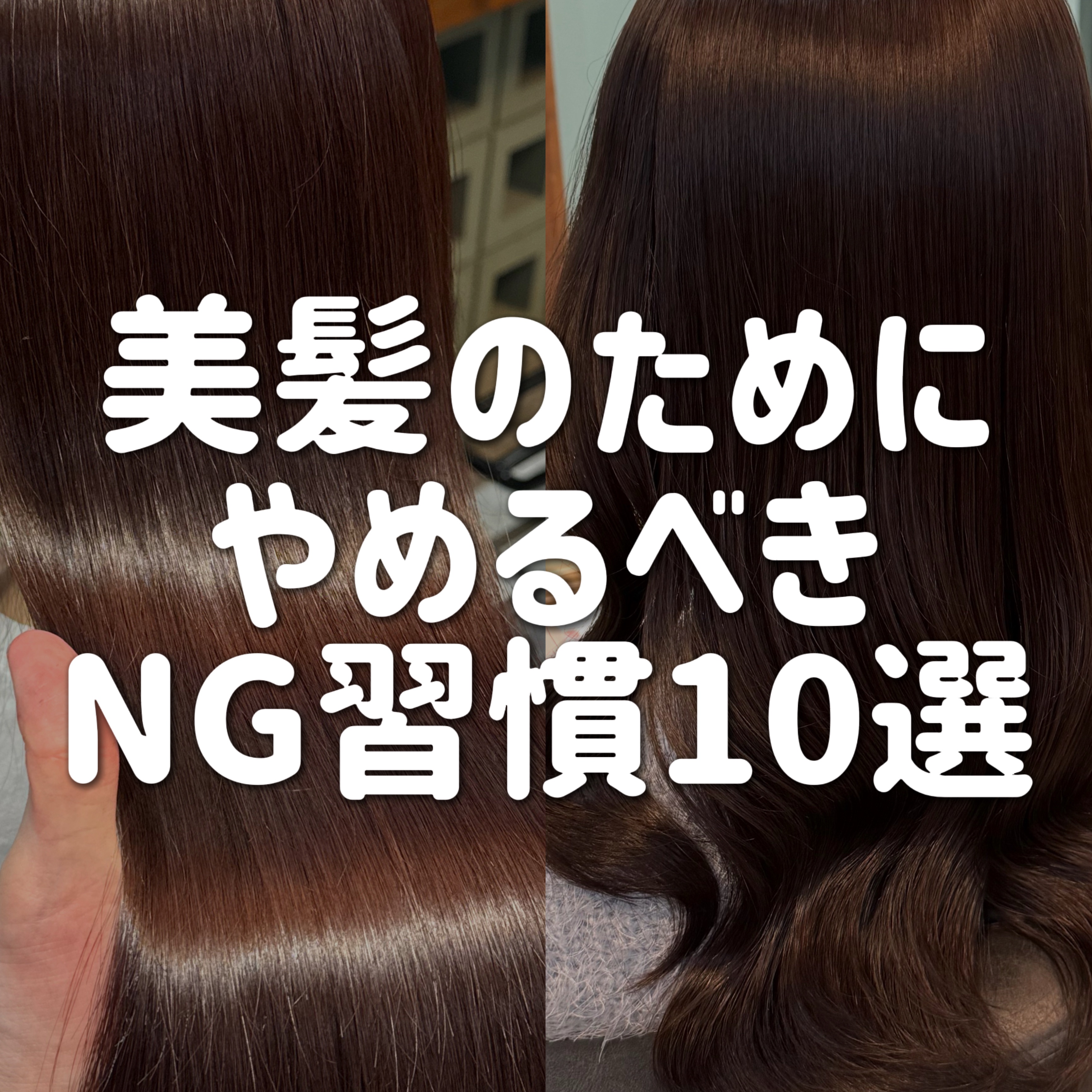 ＼意外とやっているかも／

髪が傷むNG行為🙅‍♀️

今回は10コの髪の毛を傷めてしまう習慣をまとめました！

習慣を変えるのは難しいけど、難しいからこそ変えるとそれだけみんなと差がつく💪🏻

いっしょに美髪めざしましょう！


#