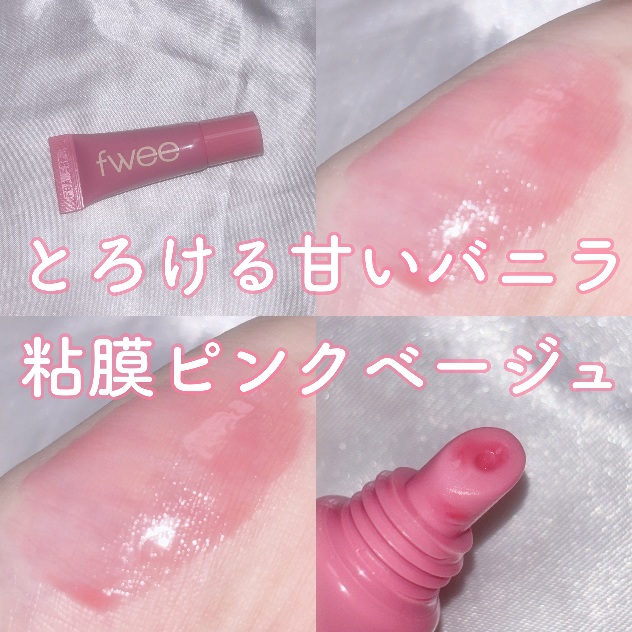 フィー 3Dボリューミングティント 02 バニラデュー/fwee/リップティントを使ったクチコミ（1枚目）