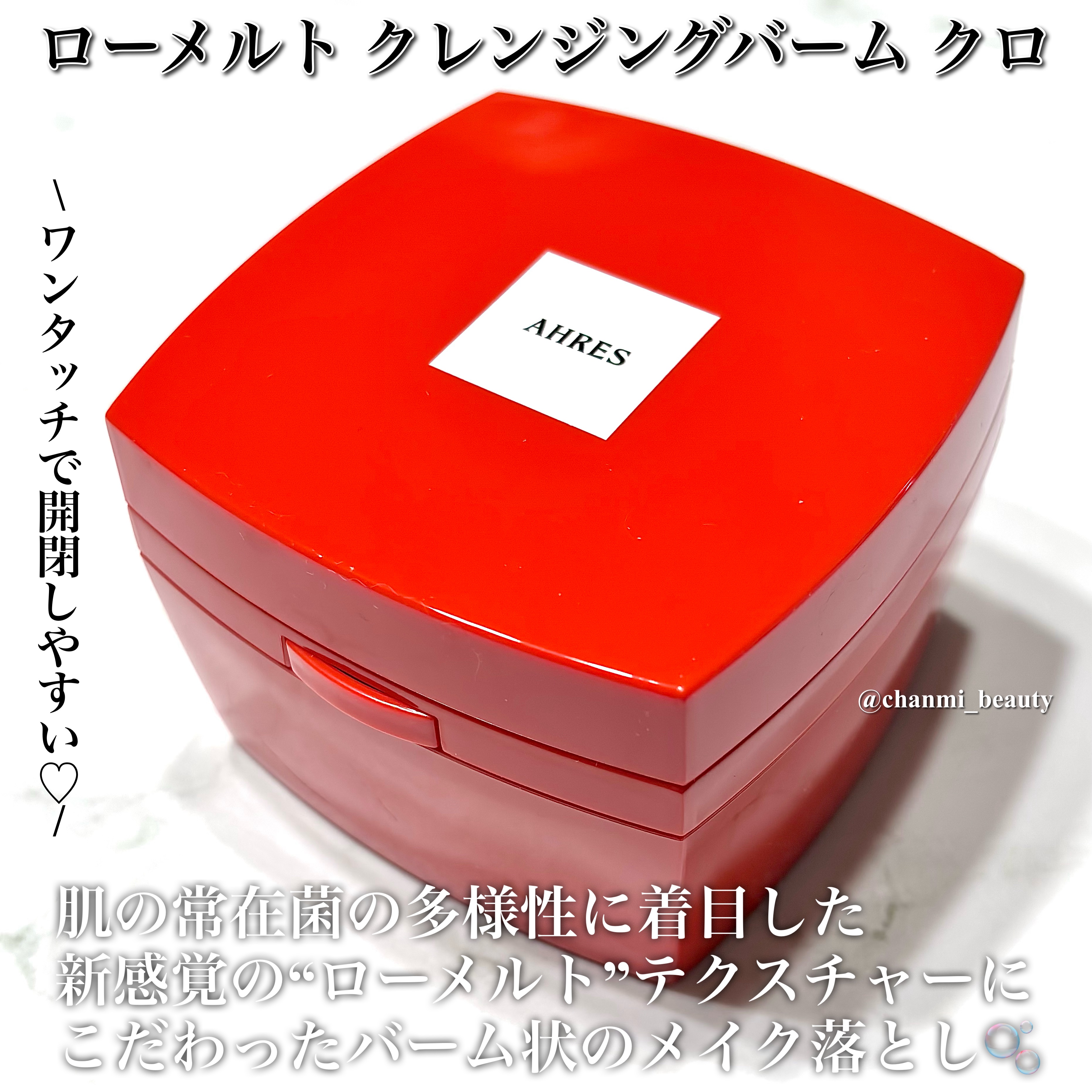 ローメルト クレンジングバーム クロ/アーレス/クレンジングバームを使ったクチコミ（2枚目）